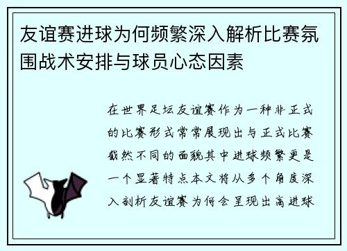 友谊赛进球为何频繁深入解析比赛氛围战术安排与球员心态因素