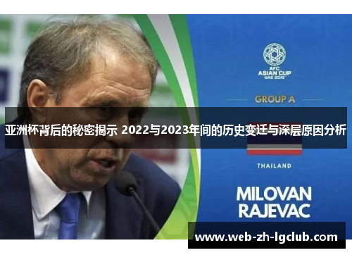 亚洲杯背后的秘密揭示 2022与2023年间的历史变迁与深层原因分析