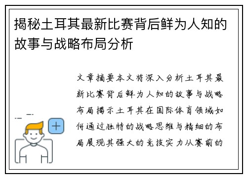 揭秘土耳其最新比赛背后鲜为人知的故事与战略布局分析 揭秘土耳其最新比赛背后鲜为人知的故事与战略布局分析