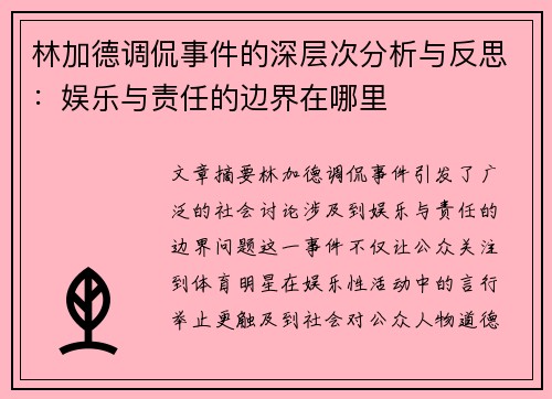 林加德调侃事件的深层次分析与反思:娱乐与责任的边界在哪里 林加德调侃事件的深层次分析与反思:娱乐与责任的边界在哪里