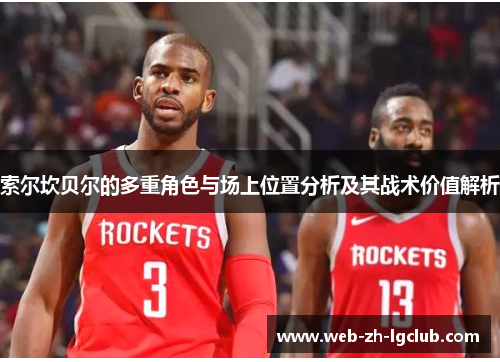 索尔坎贝尔的多重角色与场上位置分析及其战术价值解析