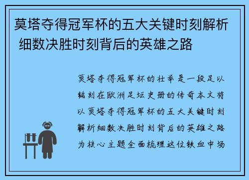 莫塔夺得冠军杯的五大关键时刻解析 细数决胜时刻背后的英雄之路