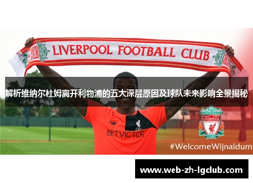 解析维纳尔杜姆离开利物浦的五大深层原因及球队未来影响全景揭秘 解析维纳尔杜姆离开利物浦的五大深层原因及球队未来影响全景揭秘