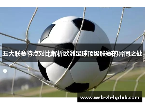 五大联赛特点对比解析欧洲足球顶级联赛的异同之处
