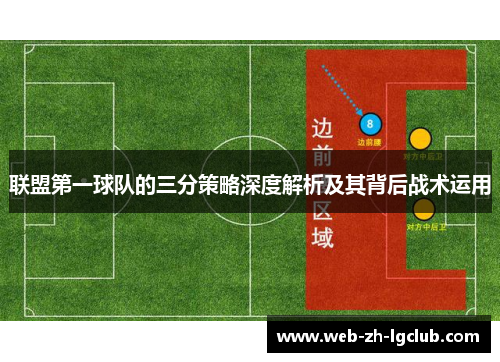 联盟第一球队的三分策略深度解析及其背后战术运用 联盟第一球队的三分策略深度解析及其背后战术运用