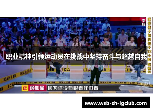 职业精神引领运动员在挑战中坚持奋斗与超越自我