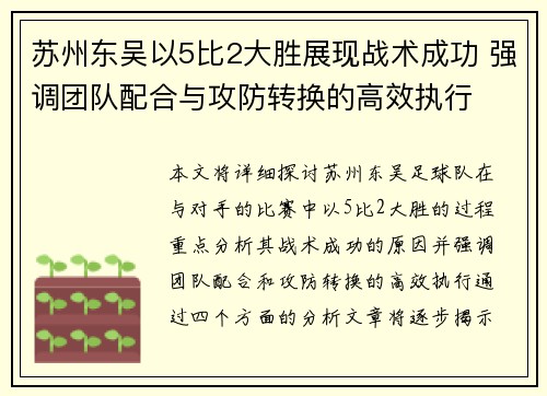 苏州东吴以5比2大胜展现战术成功 强调团队配合与攻防转换的高效执行 苏州东吴以5比2大胜展现战术成功 强调团队配合与攻防转换的高效执行