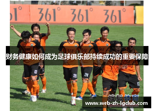 财务健康如何成为足球俱乐部持续成功的重要保障