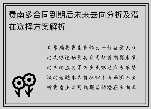 费南多合同到期后未来去向分析及潜在选择方案解析