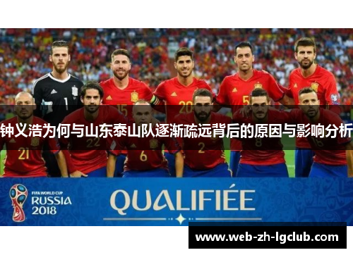 钟义浩为何与山东泰山队逐渐疏远背后的原因与影响分析