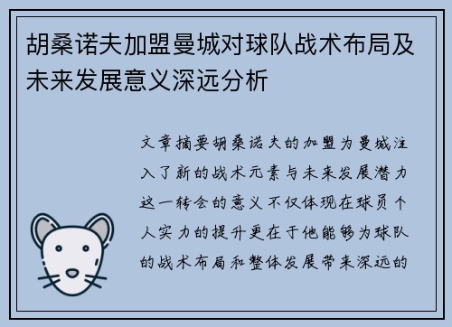 胡桑诺夫加盟曼城对球队战术布局及未来发展意义深远分析