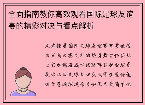 全面指南教你高效观看国际足球友谊赛的精彩对决与看点解析