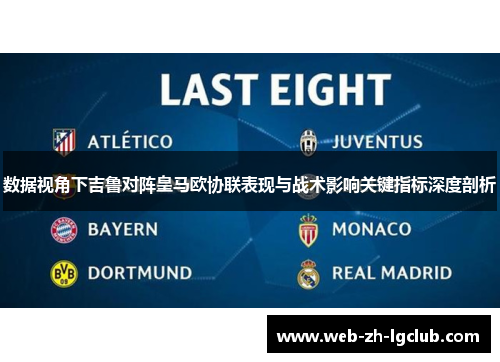 数据视角下吉鲁对阵皇马欧协联表现与战术影响关键指标深度剖析