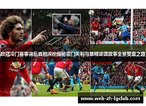 欧冠冷门赛事背后真相深挖揭秘豪门失利与草根逆袭故事全景复盘之路