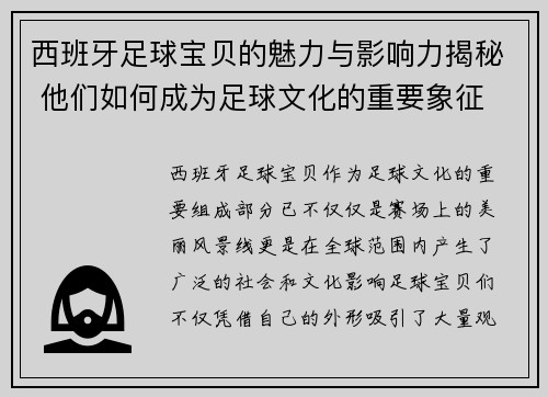 西班牙足球宝贝的魅力与影响力揭秘 他们如何成为足球文化的重要象征