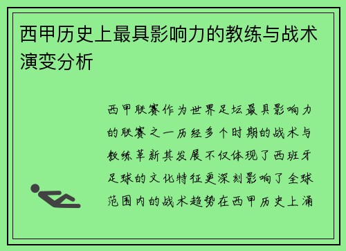 西甲历史上最具影响力的教练与战术演变分析