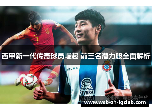 西甲新一代传奇球员崛起 前三名潜力股全面解析