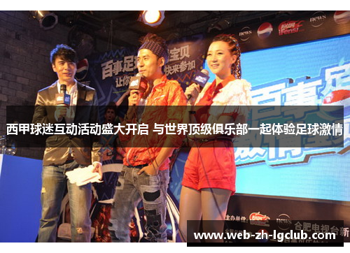 西甲球迷互动活动盛大开启 与世界顶级俱乐部一起体验足球激情