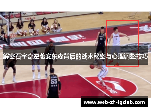 解密石宇奇逆袭安东森背后的战术秘密与心理调整技巧