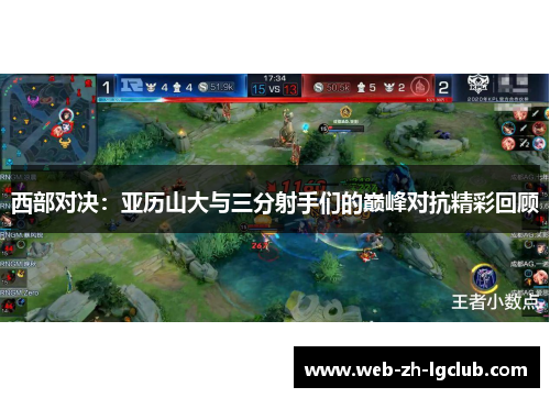 西部对决：亚历山大与三分射手们的巅峰对抗精彩回顾