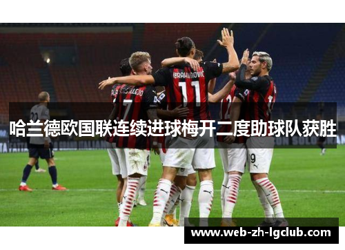 哈兰德欧国联连续进球梅开二度助球队获胜