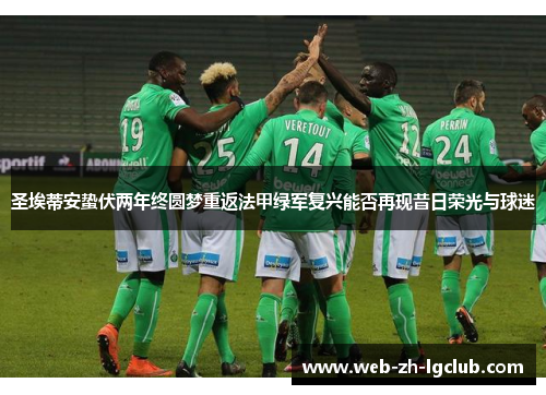 圣埃蒂安蛰伏两年终圆梦重返法甲绿军复兴能否再现昔日荣光与球迷