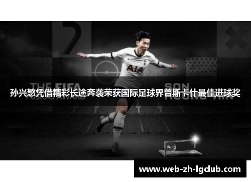 孙兴慜凭借精彩长途奔袭荣获国际足球界普斯卡什最佳进球奖