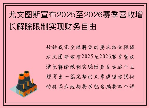 尤文图斯宣布2025至2026赛季营收增长解除限制实现财务自由