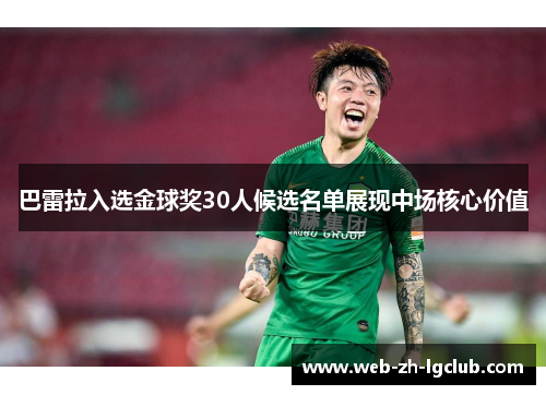 巴雷拉入选金球奖30人候选名单展现中场核心价值