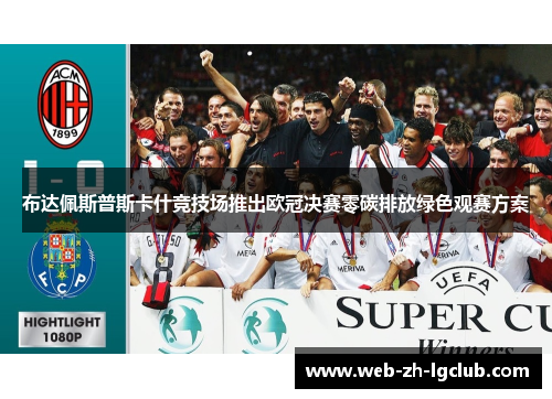 布达佩斯普斯卡什竞技场推出欧冠决赛零碳排放绿色观赛方案