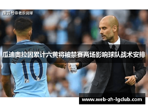 瓜迪奥拉因累计六黄将被禁赛两场影响球队战术安排
