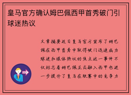 皇马官方确认姆巴佩西甲首秀破门引球迷热议