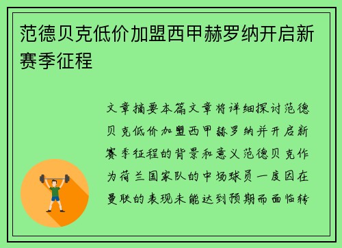 范德贝克低价加盟西甲赫罗纳开启新赛季征程