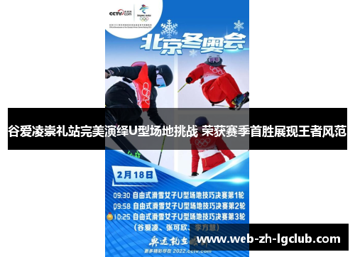 谷爱凌崇礼站完美演绎U型场地挑战 荣获赛季首胜展现王者风范
