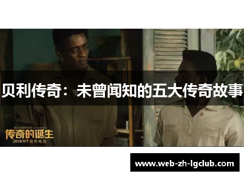 贝利传奇：未曾闻知的五大传奇故事