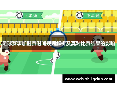 足球赛事加时赛时间规则解析及其对比赛结果的影响 足球赛事加时赛时间规则解析及其对比赛结果的影响