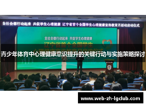 青少年体育中心理健康意识提升的关键行动与实施策略探讨