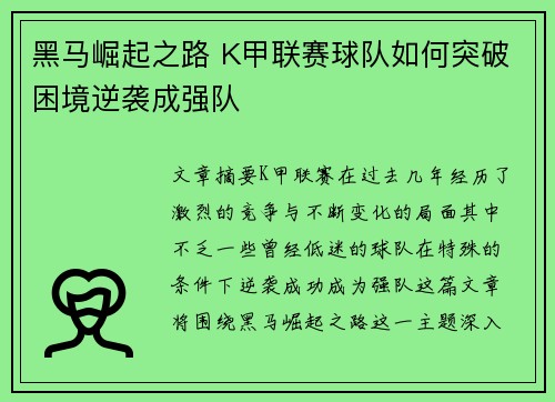 黑马崛起之路 K甲联赛球队如何突破困境逆袭成强队