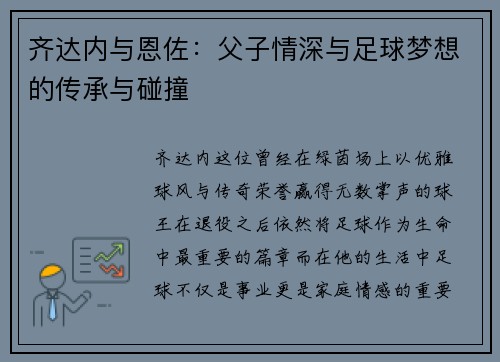 齐达内与恩佐：父子情深与足球梦想的传承与碰撞