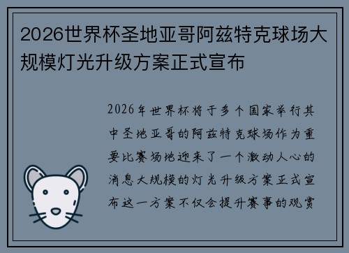 2026世界杯圣地亚哥阿兹特克球场大规模灯光升级方案正式宣布