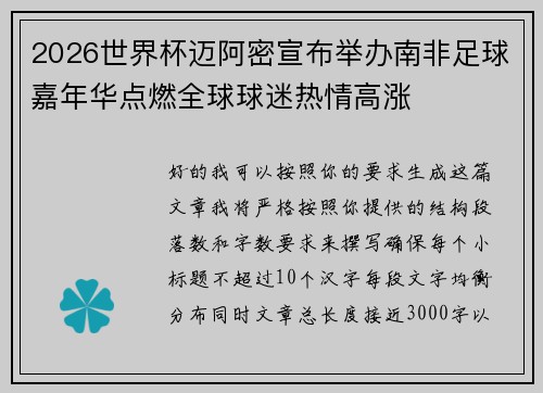 2026世界杯迈阿密宣布举办南非足球嘉年华点燃全球球迷热情高涨