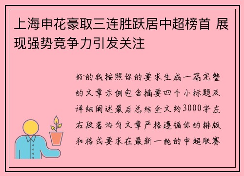上海申花豪取三连胜跃居中超榜首 展现强势竞争力引发关注 上海申花豪取三连胜跃居中超榜首 展现强势竞争力引发关注