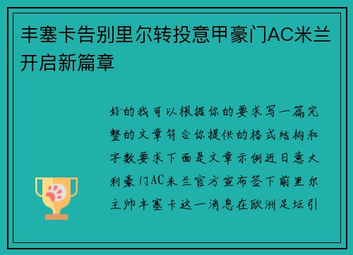 丰塞卡告别里尔转投意甲豪门AC米兰开启新篇章 丰塞卡告别里尔转投意甲豪门AC米兰开启新篇章