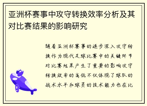 亚洲杯赛事中攻守转换效率分析及其对比赛结果的影响研究 亚洲杯赛事中攻守转换效率分析及其对比赛结果的影响研究