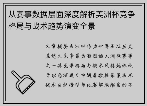 从赛事数据层面深度解析美洲杯竞争格局与战术趋势演变全景 从赛事数据层面深度解析美洲杯竞争格局与战术趋势演变全景