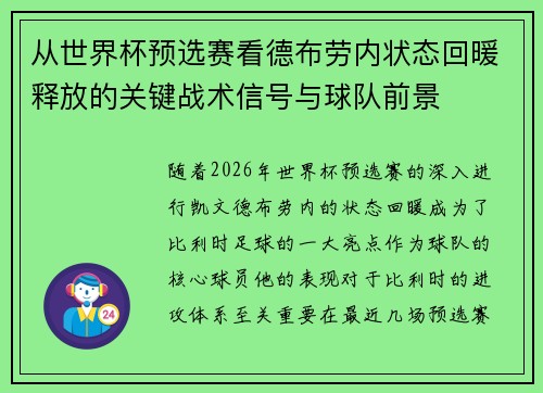 从世界杯预选赛看德布劳内状态回暖释放的关键战术信号与球队前景 从世界杯预选赛看德布劳内状态回暖释放的关键战术信号与球队前景