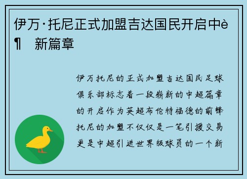 伊万·托尼正式加盟吉达国民开启中超新篇章 伊万·托尼正式加盟吉达国民开启中超新篇章