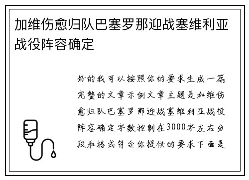加维伤愈归队巴塞罗那迎战塞维利亚战役阵容确定 加维伤愈归队巴塞罗那迎战塞维利亚战役阵容确定