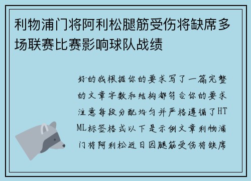 利物浦门将阿利松腿筋受伤将缺席多场联赛比赛影响球队战绩 利物浦门将阿利松腿筋受伤将缺席多场联赛比赛影响球队战绩