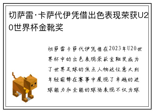 切萨雷·卡萨代伊凭借出色表现荣获U20世界杯金靴奖 切萨雷·卡萨代伊凭借出色表现荣获U20世界杯金靴奖